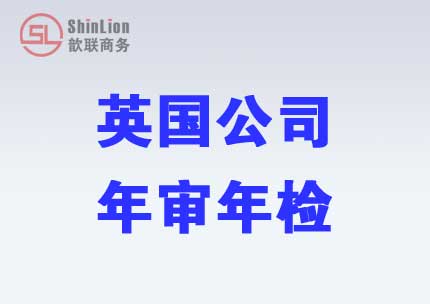 英國公司年檢